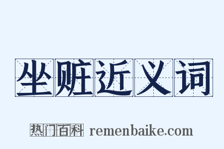 坐赃近义词是什么意思的图片